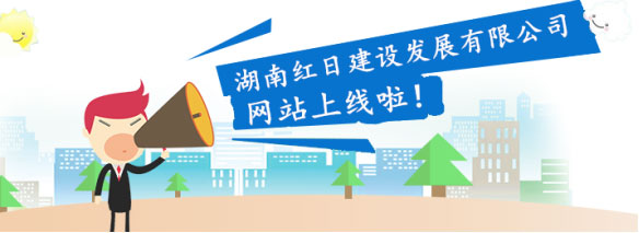 湖南工程建筑,土地租赁服务,湖南红日建设发展有限公司